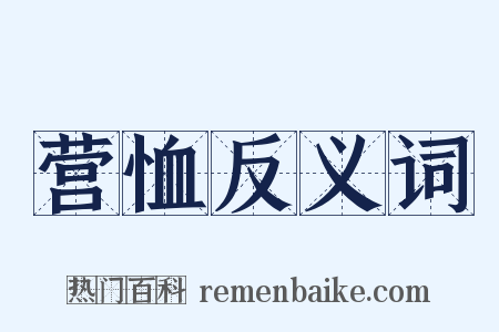 营恤反义词是什么意思的图片